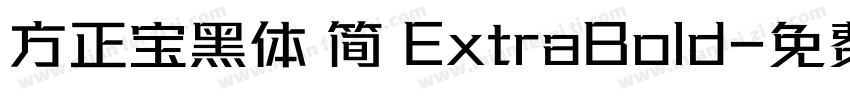 方正宝黑体 简 ExtraBold字体转换